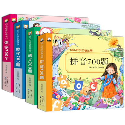 幼小衔接必备拼音700题数学700题语文700题识字700字儿童故事书书|ru