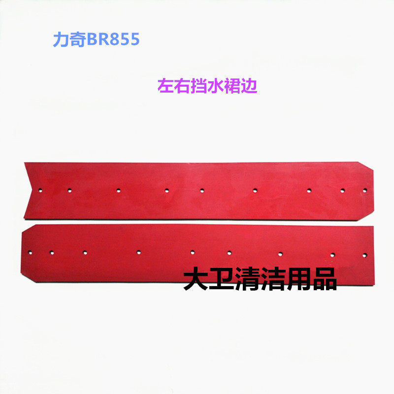 力奇NiIfiskBR855洗地机裙边左右挡水裙边洗地机挡水胶条配件