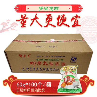 四川广安特产无铅盐皮蛋60g*100个整箱整件特价包邮