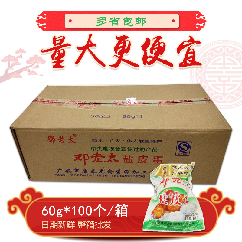 四川广安特产无铅盐皮蛋60g*100个整箱整件特价包邮