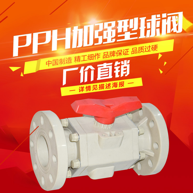 PPH法兰球阀 PPR蝶阀 止回阀  底阀 管件 管材 三厘塑料阀门