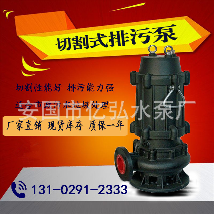 厂家批发WQ/QW潜水排污泵 无堵塞切割潜污水泵 大流量泥浆泵