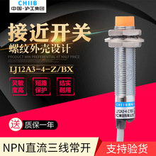 沪工 接近开关 LJ12A3-4-Z/BX 直流24v三线NPN常开 M12金属传感器