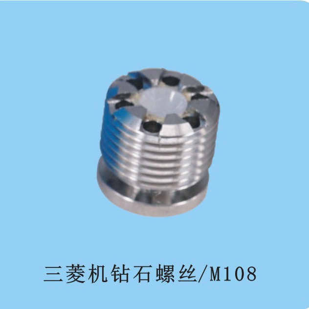三菱机钻石螺丝 M108 (0.4mm) 三菱慢走丝机床上下钻石螺丝
