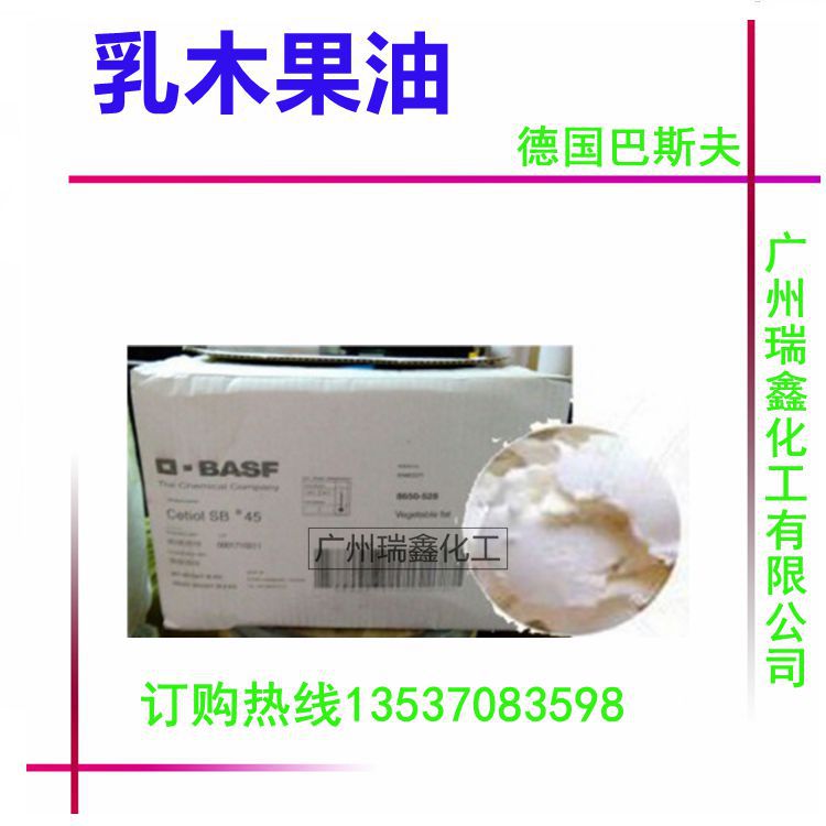 批发供应德国巴斯夫科宁乳木果油 shea butter乳油木果脂 SB 45