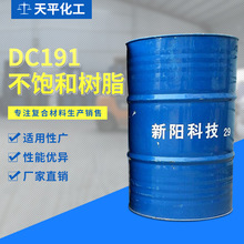 新陽科技DC191不飽和聚酯樹脂