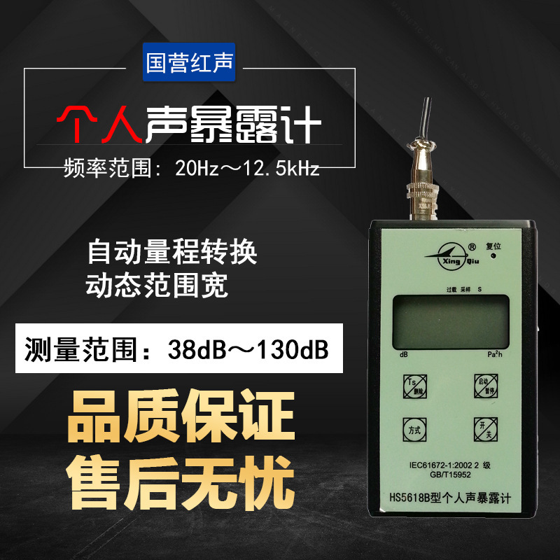 国营红声HS5618B个人声暴露计 声级计 噪音计 HS5618B噪声剂量计