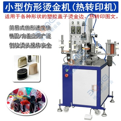 小型仿形烫金机BM-M150盖子金边烫金机圆周烫金机方瓶方盖热转印|ru
