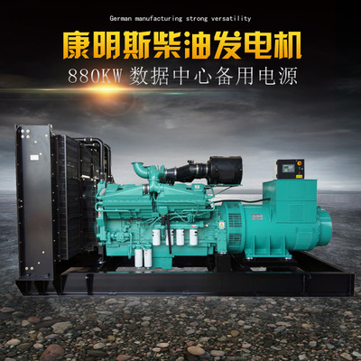 880KW Cummins Diesel generator sets Data center Spare 880 KW high-power Generators