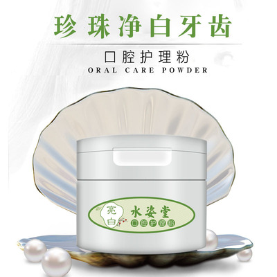 贴牌代加工植物草本牙粉 亮白牙齿 去黄去渍清洁口腔珍珠亮白牙粉