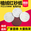 9 inch 225mm Flocking Sandpaper sheet autohesion Wall Putty powder carpentry polish Polished circular Sandpaper