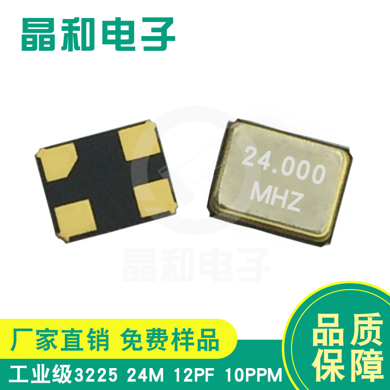 晶振工厂供应国标民用级 贴片石英晶振 3225 晶振24M/12.0PF SMD
