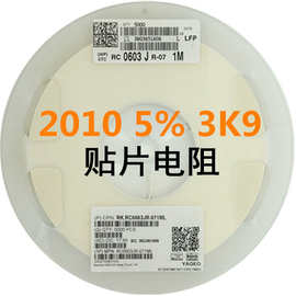 1/2W低阻值贴片电阻 精度 图片数字标示 2010±5%   3K9