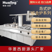 华菱全系列中西餐组合炉商用全不锈钢岛炉可订制酒店厨房