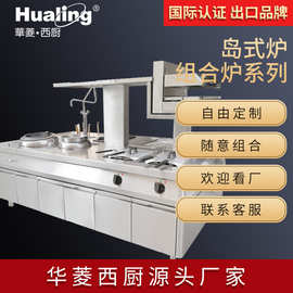 华菱全系列中西餐组合炉商用全不锈钢岛炉可订制酒店厨房