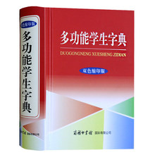 多功能学生字典（双色缩印版）(25.8)中小学多功能学生字典