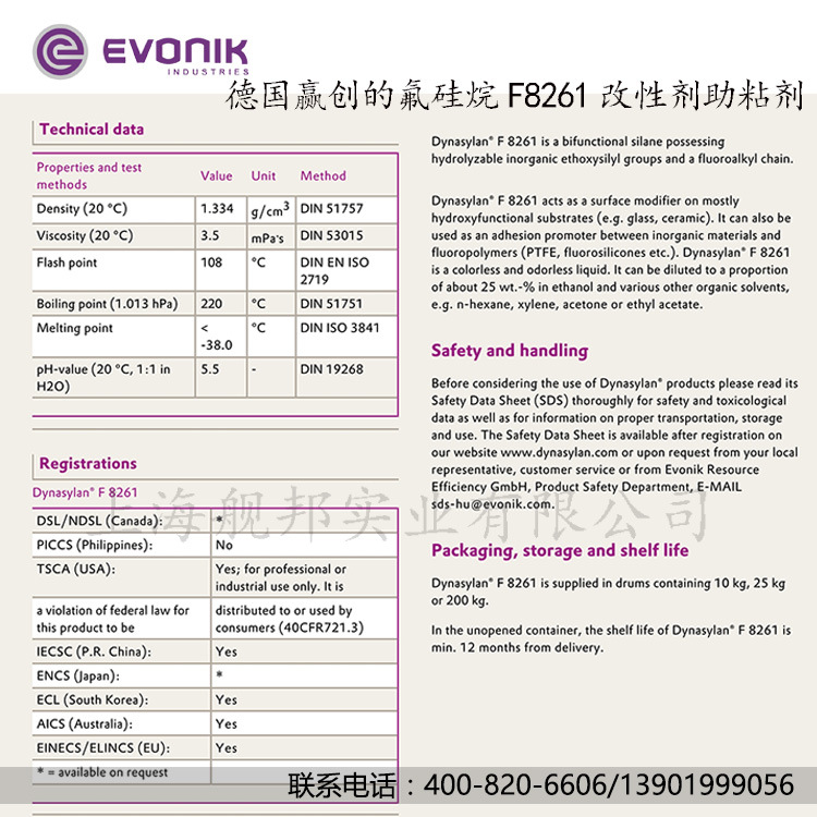 德国赢创的氟硅烷F8261玻璃陶瓷表面改性剂 PTFE氟硅氧烷等助粘剂