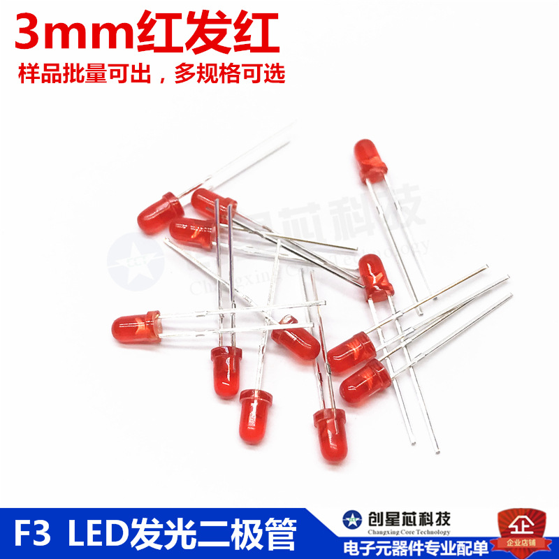 3mm红发红光 LED发光二极管 红色 红灯 F3圆头 高亮