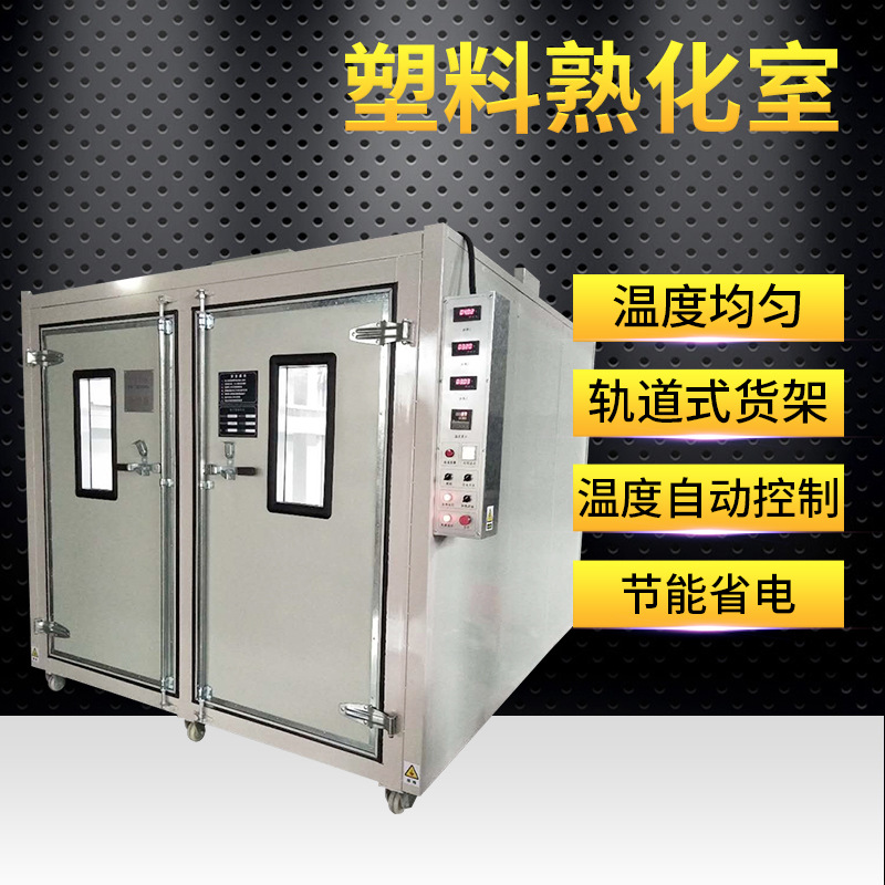 厂家供应全自动塑料固化室  塑料熟化室  固态熟化室