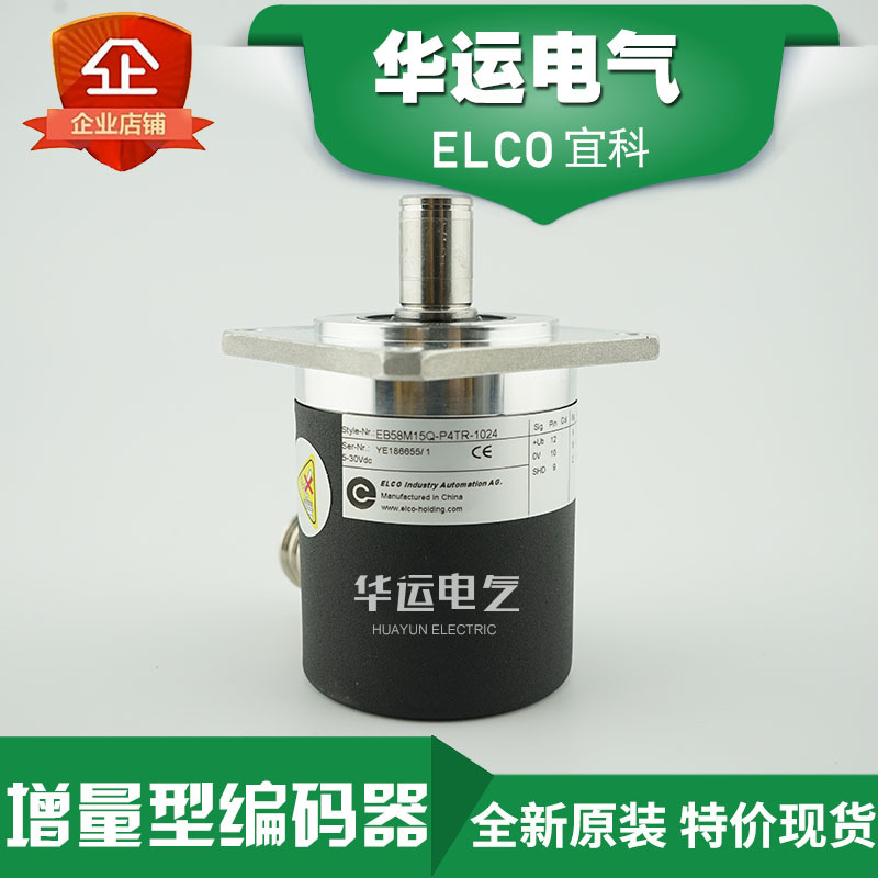 原装 宜科ELCO 增量型编码器EB58M15Q-P4TR-1024 质保一年