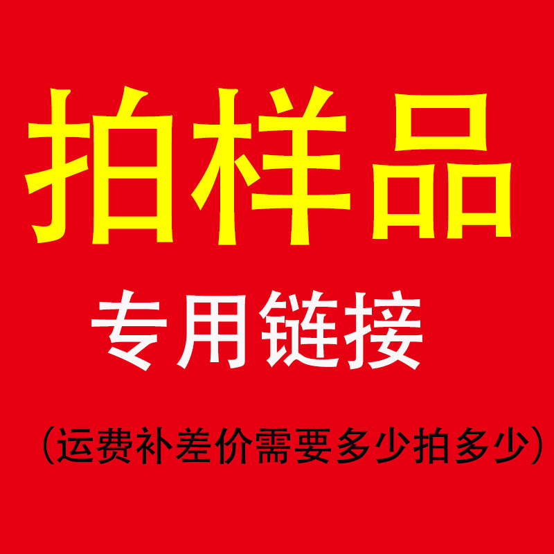 拍样专用链接 拍样请联系客服为您备注需要的产品