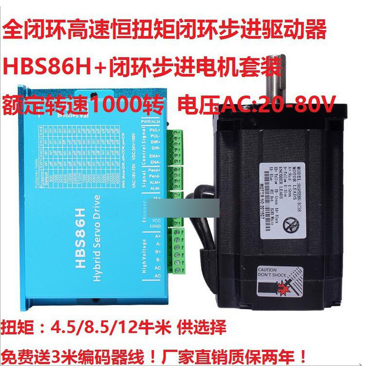 86闭环步进驱动器HBS86H+闭环步进电机套装 混合伺服 4.5N.m/牛米
