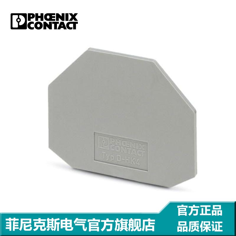 菲尼克斯 接线端子附件 隔板 端板 盖板 D-HK 4-2002022