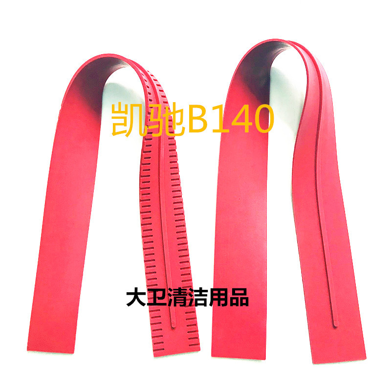 凯驰B140洗地机吸水胶条 刮水皮条洗地机配件胶条