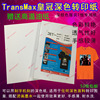 進口TransMax皇冠T恤熱轉印燙畫印花耗材深色紙A4包郵代理商批發