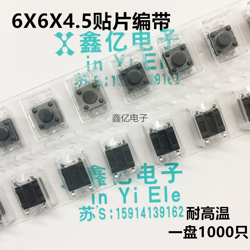 6*6*4.5MM轻触开关贴片4脚 6x6x4.5微动按键开关四脚SMD编带盘装