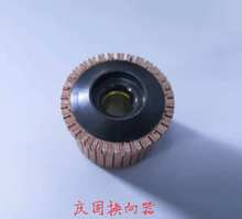 慶固換向器   大功率電動工具專用換向器廠家 整流子