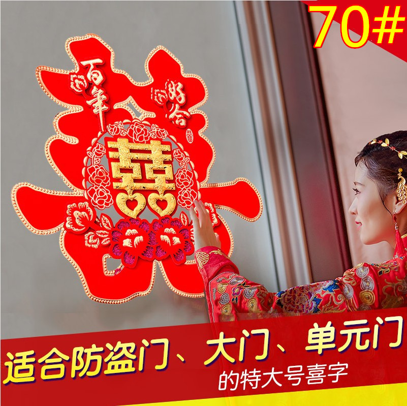 新款喜字结婚高档婚房百年好合镂空植绒喜字立体牡丹喜字C02-70#