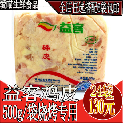 新鲜冷冻益客鸡皮生鸡肉鸡腿皮胸皮鸡皮带肉烧烤烤肉料理专用食材|ru