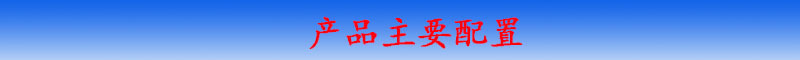 產(chǎn)品配置