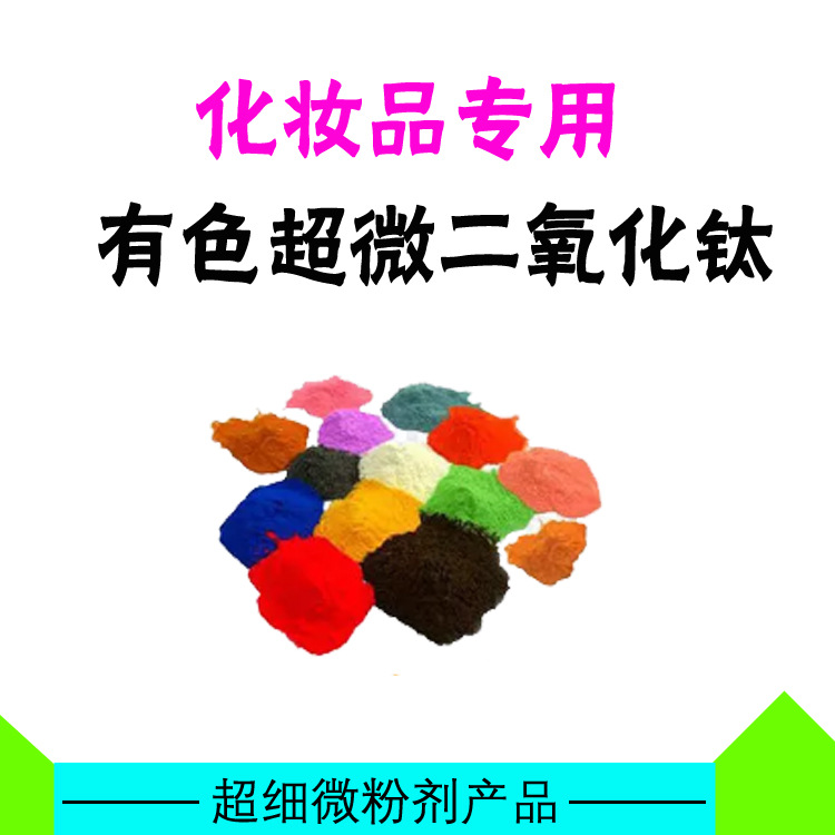 金红石型彩妆色粉 钛白粉 二氧化钛 提亮贴肤素颜霜