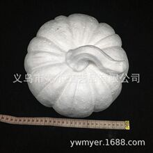 泡沫南瓜 厂家直供保丽龙23cm南瓜 万圣节装饰品 鬼节DIY道具白胚