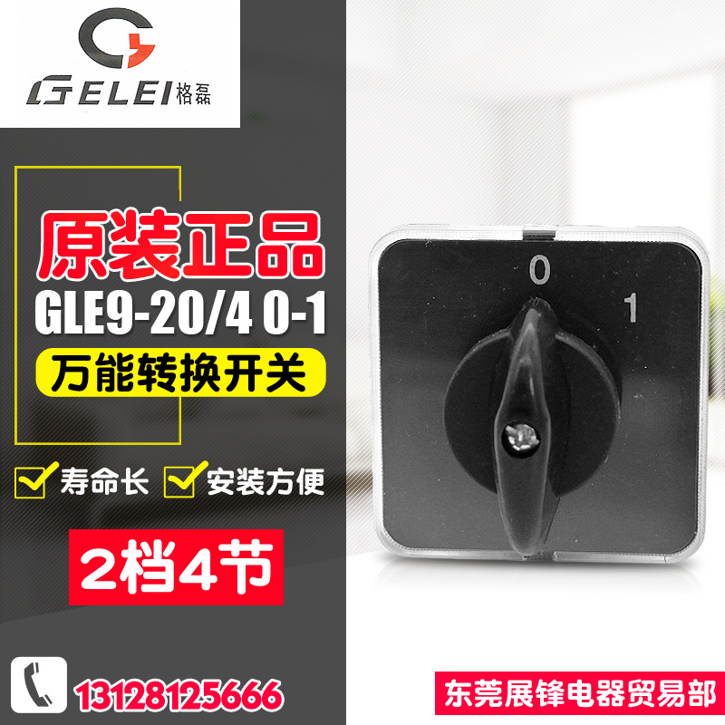 GELEI/格磊转换开关 万能转换开关 GLE9-20/4 0-1 2档4节 20A