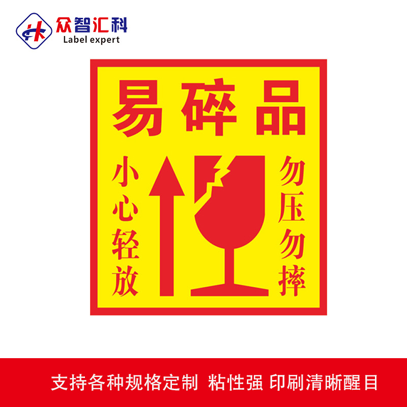 易碎纸易碎品不干胶标签快递警示厂家定做铜版纸不干胶印刷贴纸