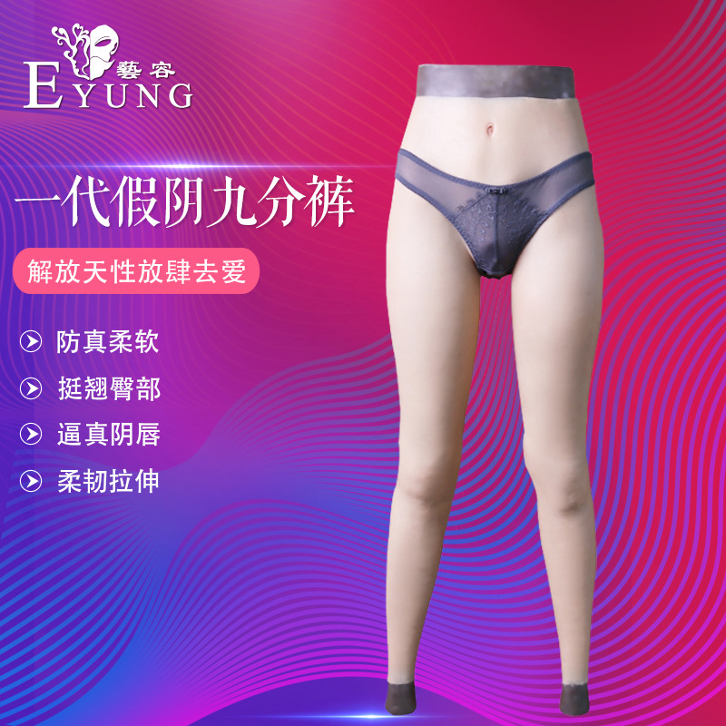批发代理艺容CD变装硅胶假阴内裤九分裤仿真男用伪娘夜店海绵胸垫