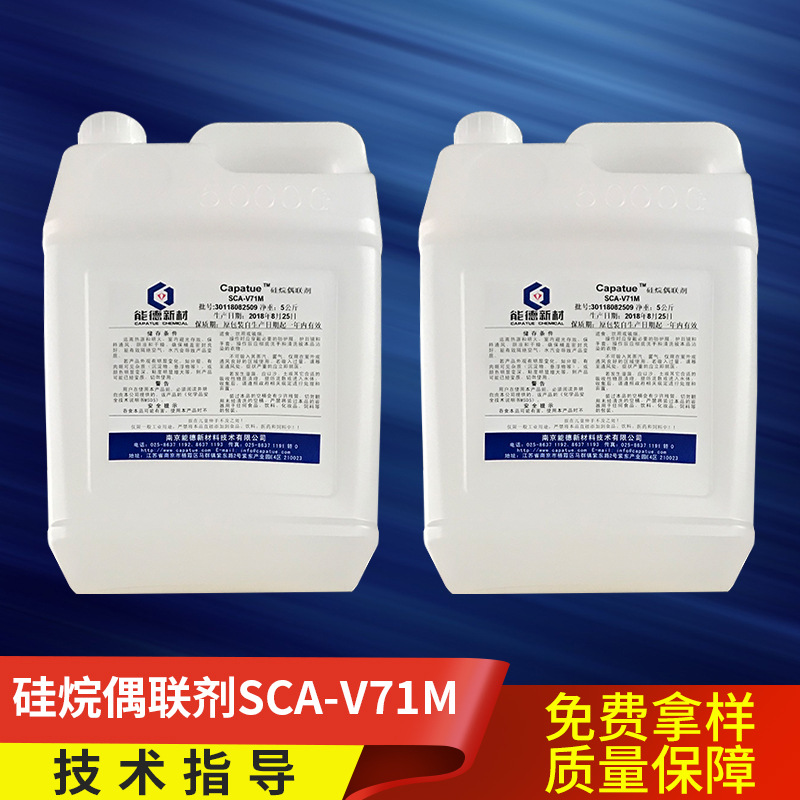 SCA-V71M硅烷偶联剂 水性涂料助剂硅烷交联剂 硅烷偶联剂KH-171