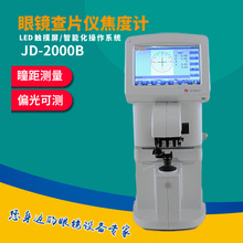 电脑焦度计 新缘JD2000B自动查片仪带PD测量 眼镜眼科设备