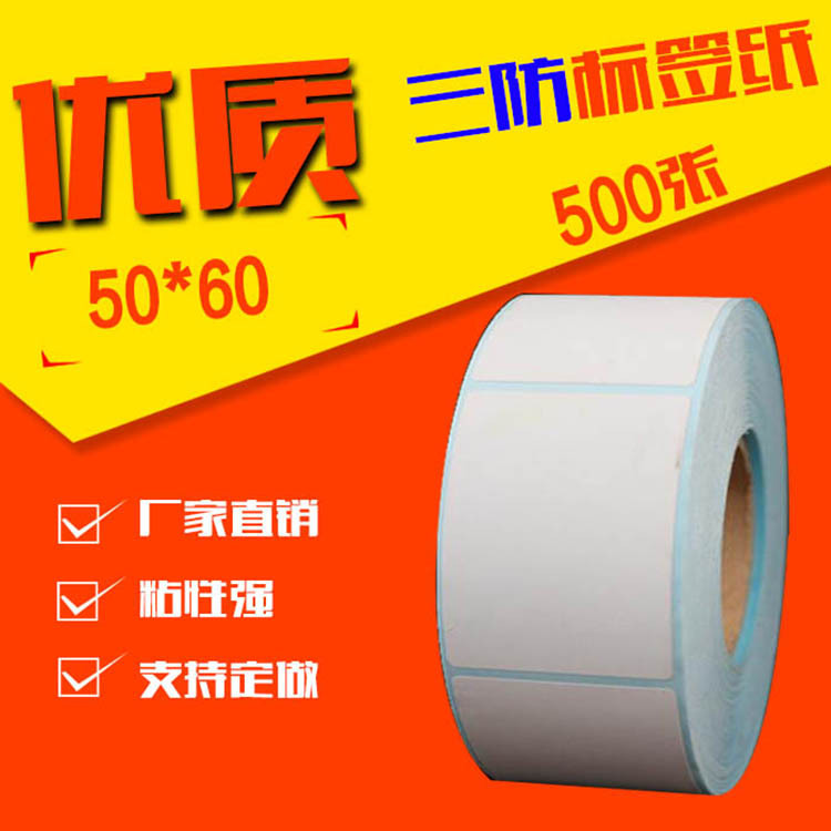 热敏不干胶打印纸50*60条码标签纸电子秤纸 包邮定做标签纸