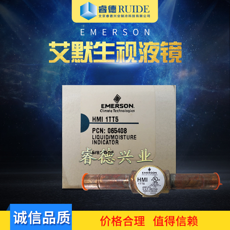 北京睿德制冷厂家直发艾默生（EMERSON）视液镜HMI 1TT5制冷配件