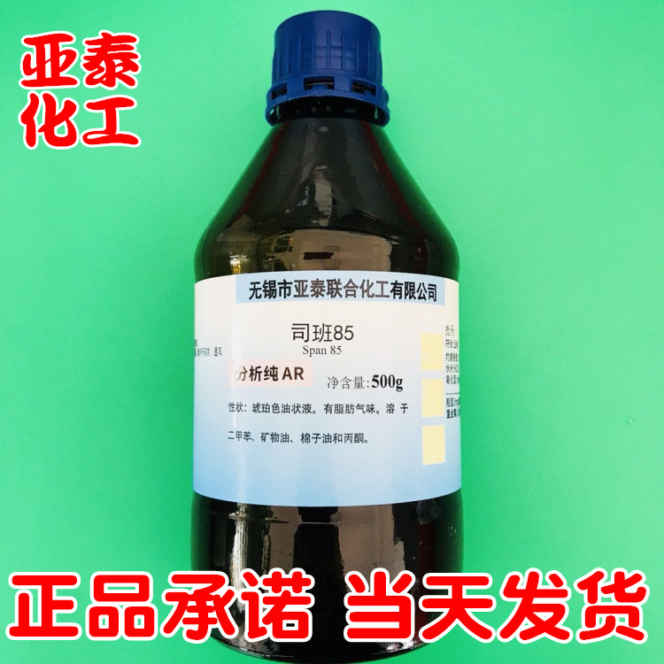 【司盘85】司班85 化学试剂分析纯 AR500克瓶装 现货26266-58-0