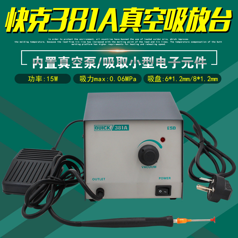 QUICK快克381A真空吸放台电子元件382A吸放笔焊接芯片IC起拔器15W