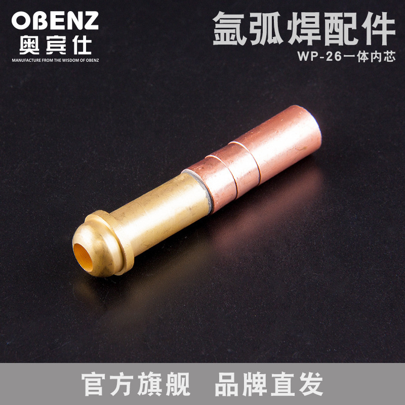 奥宾仕新品WP-26氩弧焊枪一体内芯 氩弧焊枪下端接头氩弧焊机配件