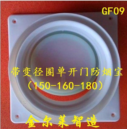 GF09 厂家直销带变径圈 单开门 防烟宝 密封阀 烟道止回阀|ru