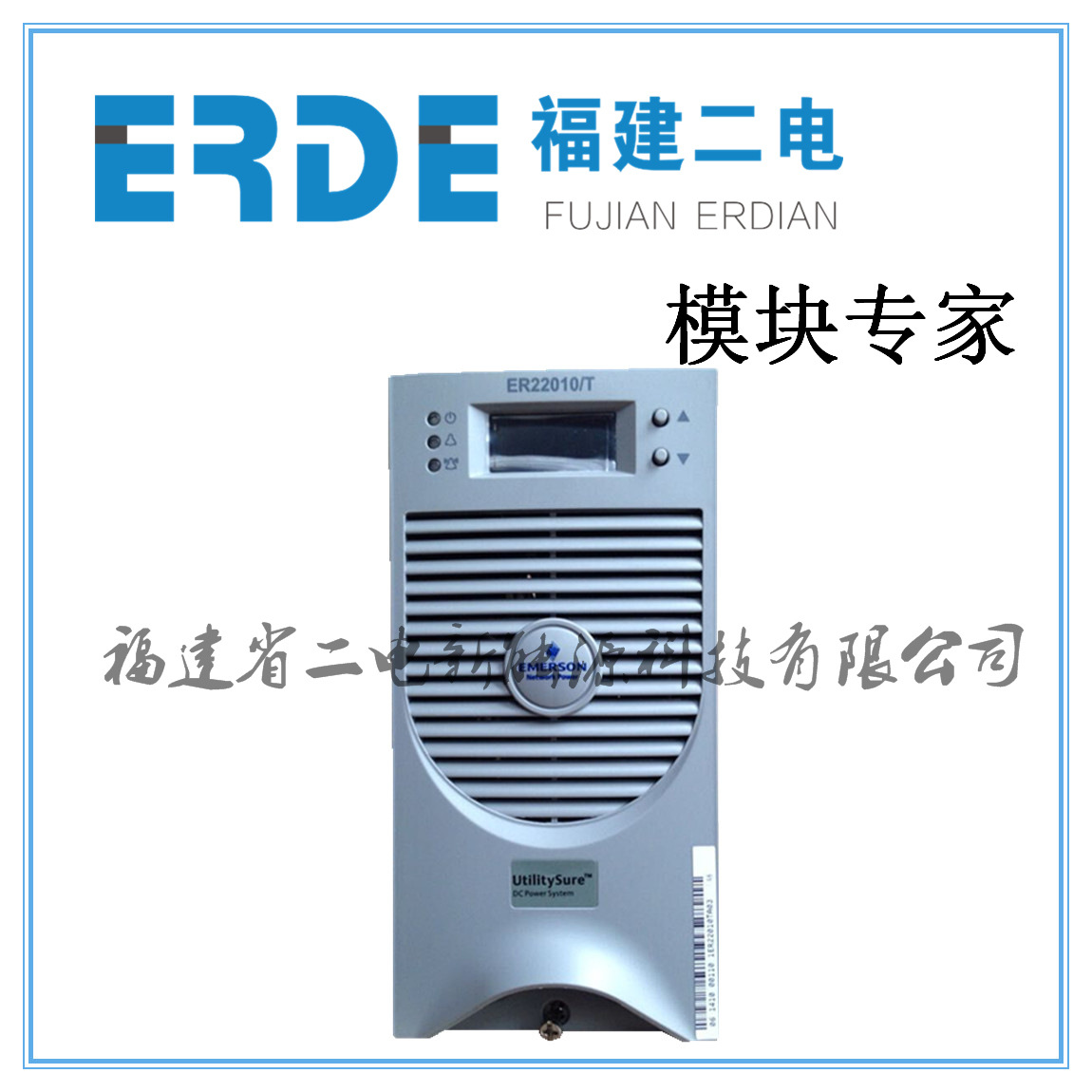 ER22010/T新款艾默生电力充电模块10A【正品代言】一件也特价