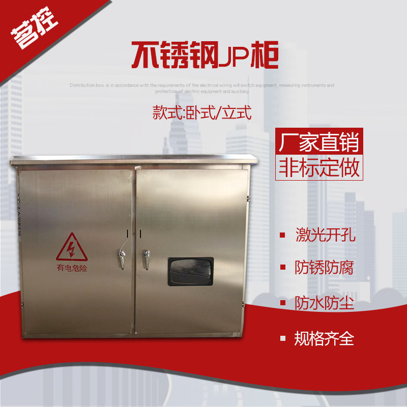 厂家直销定做;不锈钢JP 柜，农网柜，立式，卧式 定做，