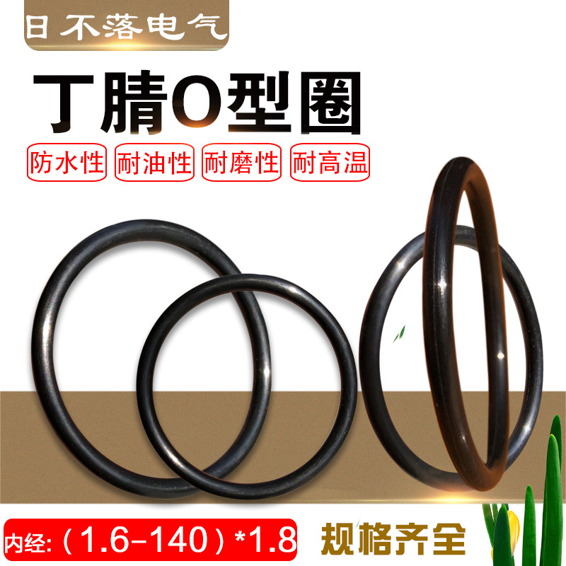 NBR国标丁腈O型圈 橡胶圆形密封圈 内经（1.6-140）*线径1.8mm